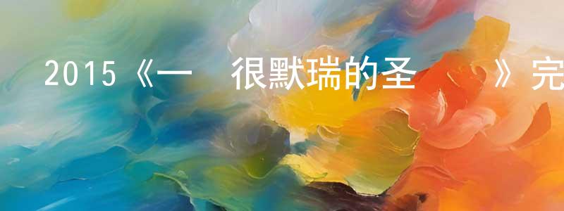 陳敬南發布2015《一個很默瑞的圣誕節》完整版電影/在線觀看/百度云-美劇天堂